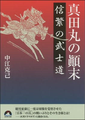 眞田丸の?末 信繁の武士道