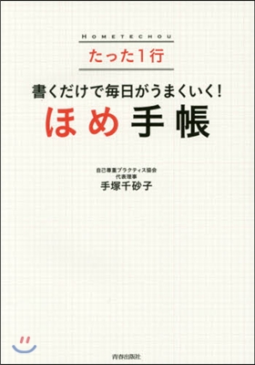 ほめ手帳 たった1行書くだけで每日がうま