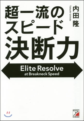 超一流のスピ-ド決斷力