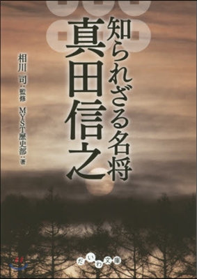 知られざる名將 眞田信之