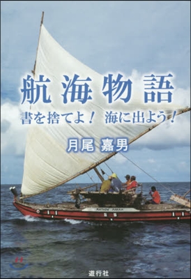 航海物語 書を捨てよ!海に出よう!