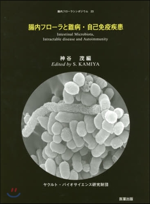 腸內フロ-ラと難病.自己免疫疾患