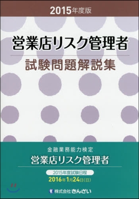 ’15 營業店リスク管理者試驗問題解說集