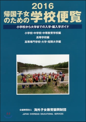 ’16 歸國子女のための學校便覽
