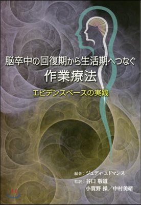 腦卒中の回復期から生活期へつなぐ作業療法