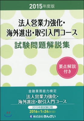 ’15 法人營業力强化.海外進出.取引入