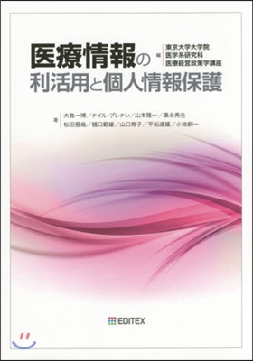 醫療情報の利活用と個人情報保護