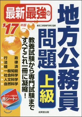 ’17 最新最强の地方公務員問題 上級