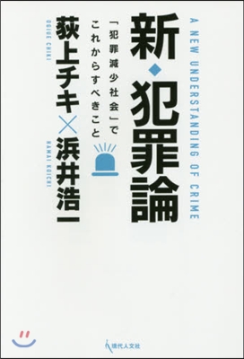 新.犯罪論 「犯罪減少社會」でこれからす