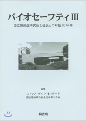 バイオセ-フティ   3－國立感染症硏究