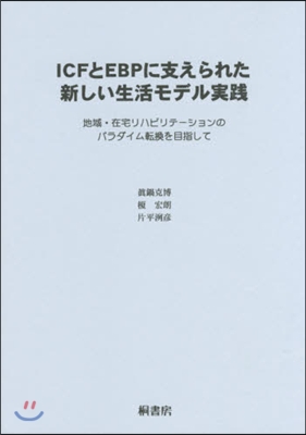 ICFとEBPに支えられた新しい生活モデ