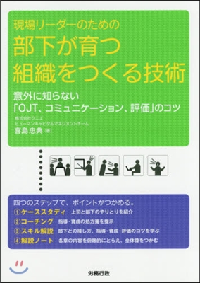 部下が育つ組織をつくる技術