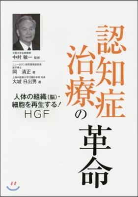 認知症治療の革命 人體の組織(腦).細胞