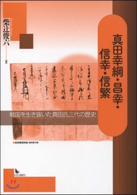 眞田幸綱.昌幸.信幸.信繁 戰國を生き拔