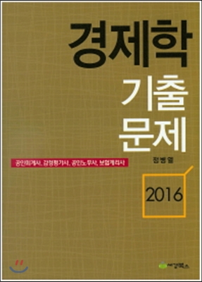 2016 경제학 기출문제