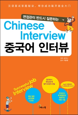 면접관이 반드시 질문하는 Chinese Interview 중국어 인터뷰