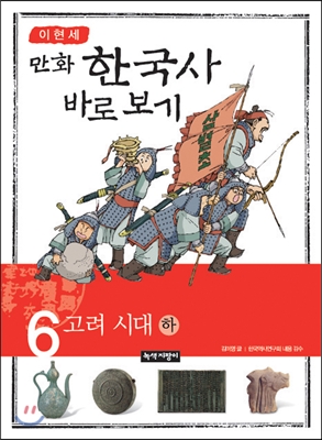 이현세 만화 한국사 바로보기 6