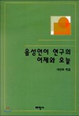 음성언어 연구의 어제와 오늘