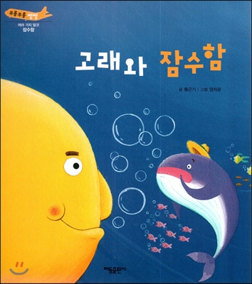 부릉부릉 쌩쌩(여러 가지 탈것)-고래와 잠수함 (잠수함) 