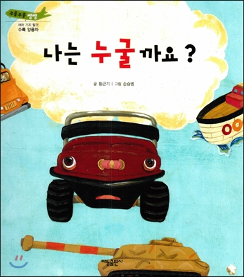 부릉부릉 쌩쌩(여러 가지 탈것)-나는 누굴까요? (수륙 양용차) 