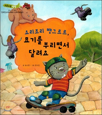 부릉부릉 쌩쌩(여러 가지 탈것)-요리조리 뱅그르르, 묘기를 부리면서 달려요 (인라인스케이트와 스케이트보드) 