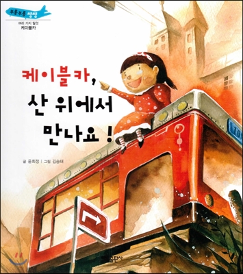 부릉부릉 쌩쌩(여러 가지 탈것)-케이블카, 산 위에서 만나요! (케이블카) 