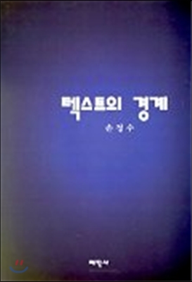 텍스트의 경계