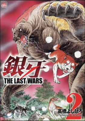 銀牙 THE LAST WARS   2