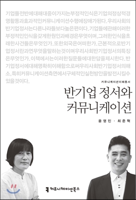 반기업 정서와 커뮤니케이션