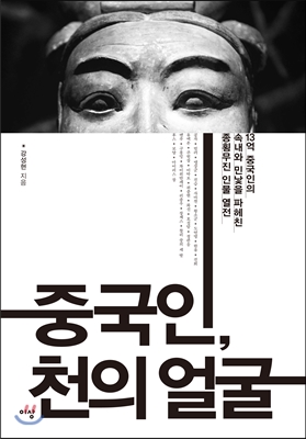 중국인 천의 얼굴 - 강성현 저 | 이상