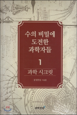 과학 시크릿 1 : 수의 비밀에 도전한 과학자들