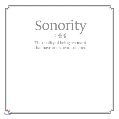 Sonority 소노리티 - Sonority: 울림