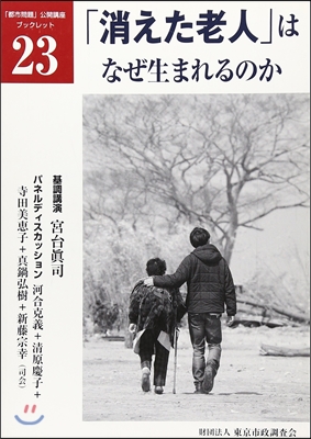 「消えた老人」はなぜ生まれるのか