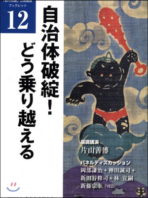 自治體破綻! どう乘り越える 