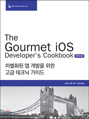 [중고-상] The Gourmet iOS Developer&#39;s Cookbook 한국어판