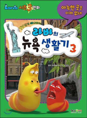 [중고-상] 라바의 뉴욕 생활기 3