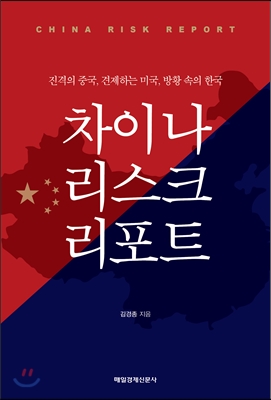 차이나 리스크 리포트 : 진격의 중국, 견제하는 미국, 방황 속의 한국