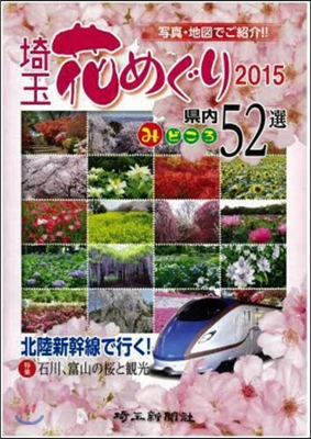 ’15 埼玉花めぐり