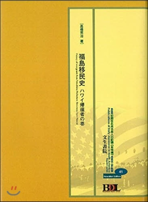 福島移民史