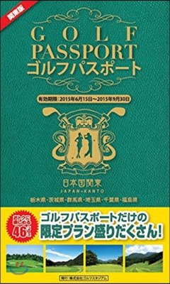 ゴルフパスポ-ト 關東版   1