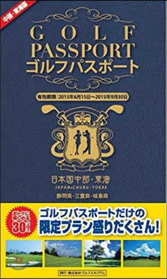 ゴルフパスポ-ト 中部.東海版   1