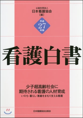 平27 看護白書