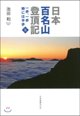 日本百名山登頂記   5－一步,一步時に