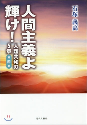 人間主義よ輝け! 人類共和の5章   4