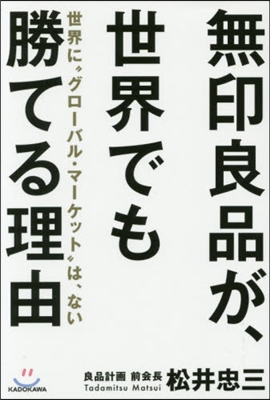 無印良品が,世界でも勝てる理由