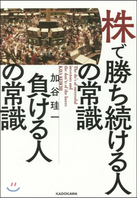 株で勝ち續ける人の常識 負ける人の常識