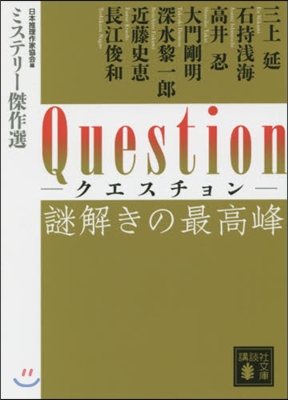 Question 謎解きの最高峰ミステリ