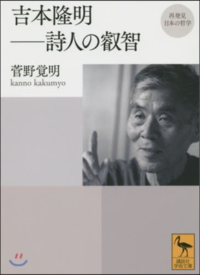 吉本隆明－詩人の叡知 再發見日本の哲學