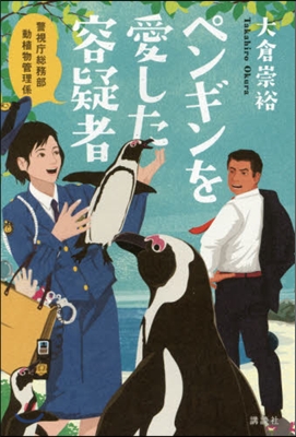 警視廳銃務部動植物管理係 ペンギンを愛した容疑者