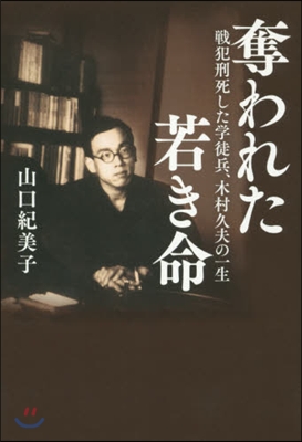 奪われた若き命~戰犯刑死した學徒兵,木村